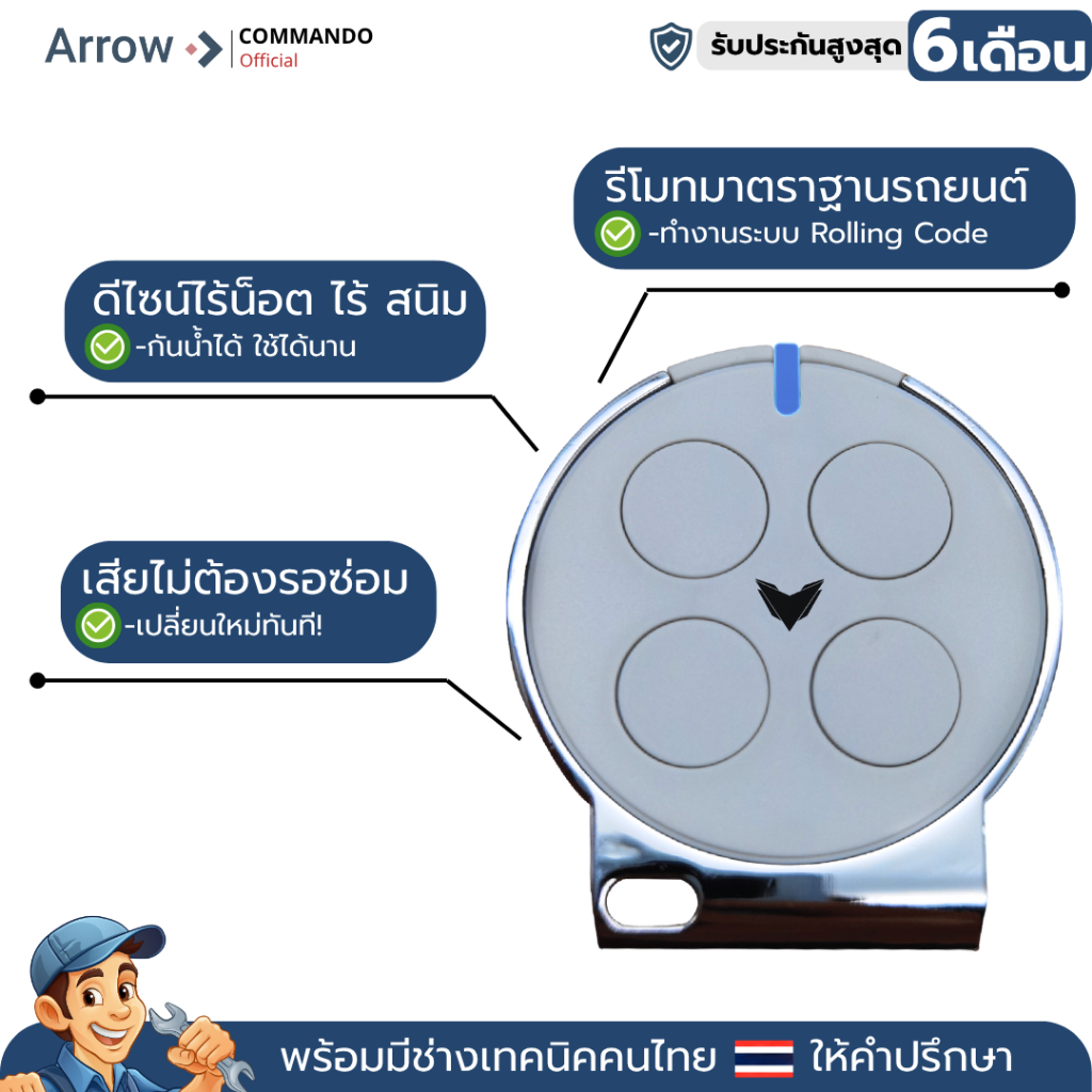 รีโมทประตูรั้ว ARROW ของแท้ 100% คลื่น 433Mhz ประกันศูนย์ไทยแบรนด์Commando
