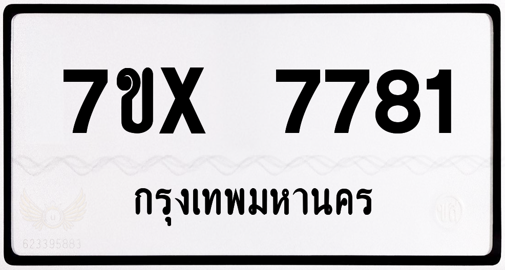 7ขx 7781 กทม.ทะเบียนรถ ล็อคทะเบียนรถ