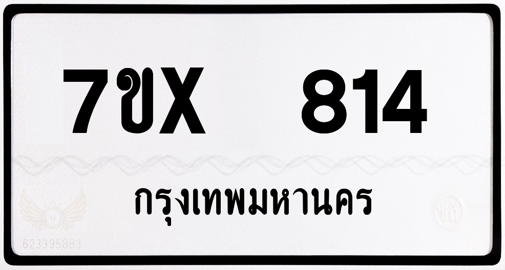 7ขx 814 กทม.ทะเบียนรถ ล็อคทะเบียนรถ