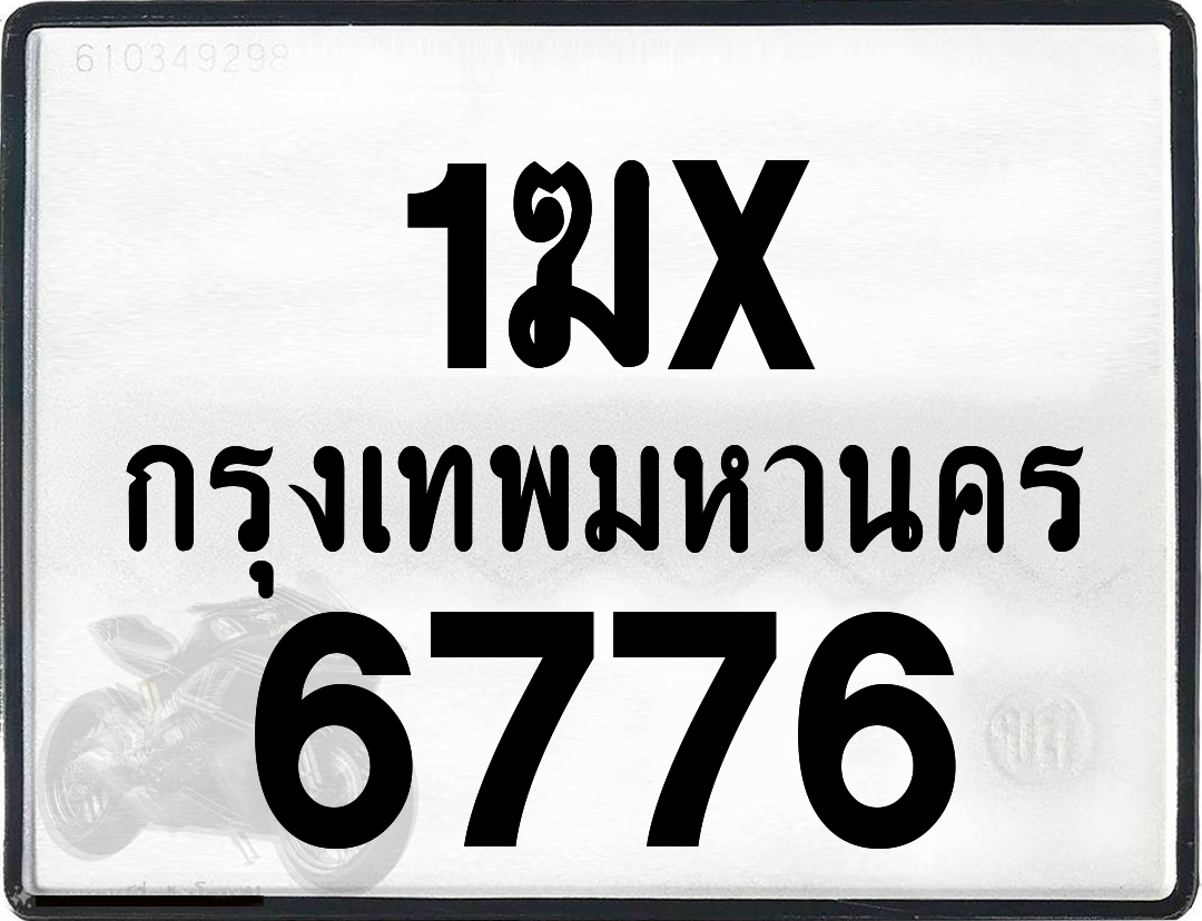 1ฆx 6776 กทม.ทะเบียนรถ ล็อคทะเบียนรถ