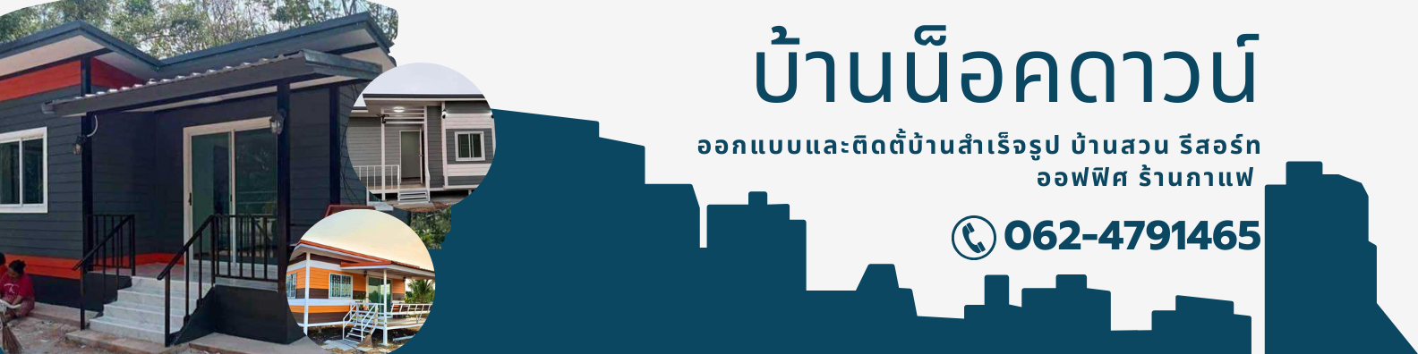 บ้านน็อคดาวน์