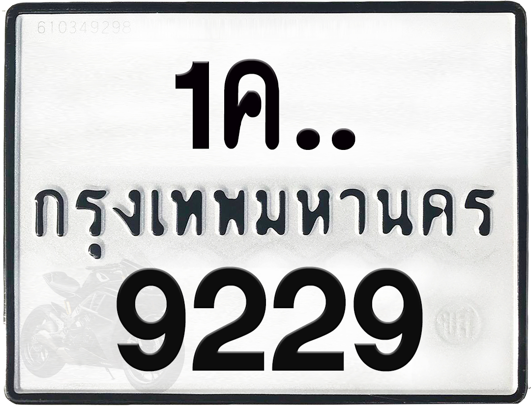 1คx 9229 กทม.ทะเบียนรถ ล็อคทะเบียนรถ