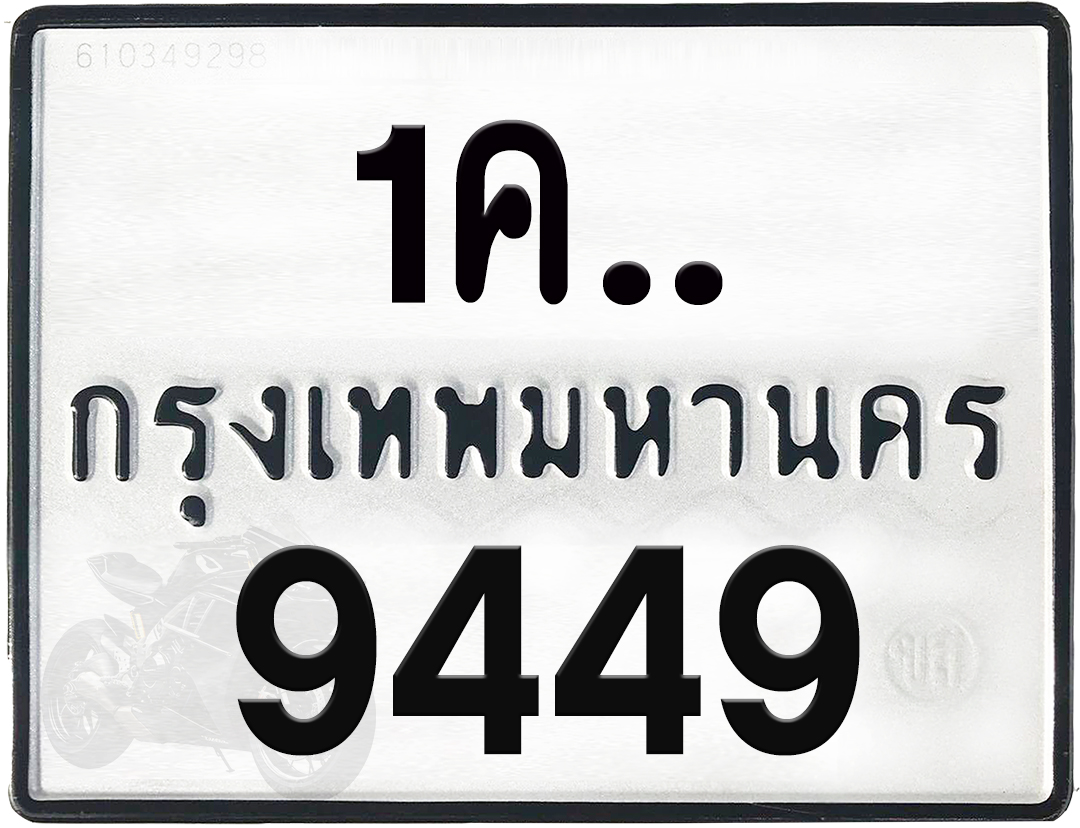1คx 9449 กทม.ทะเบียนรถ ล็อคทะเบียนรถ