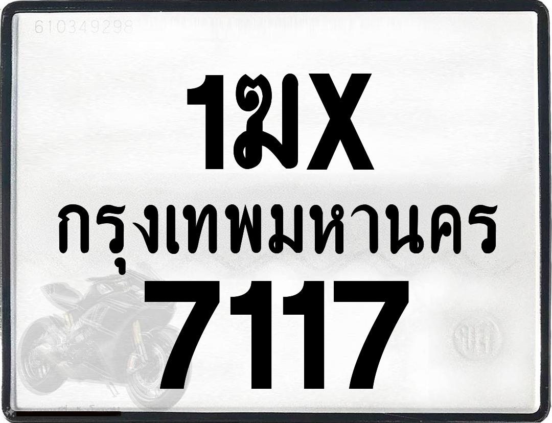 1ฆx 7117 กทม.ทะเบียนรถ ล็อคทะเบียนรถ