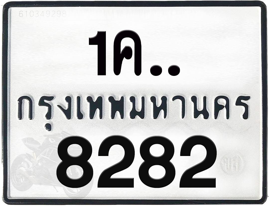 1คx 8282 กทม.ทะเบียนรถ ล็อคทะเบียนรถ