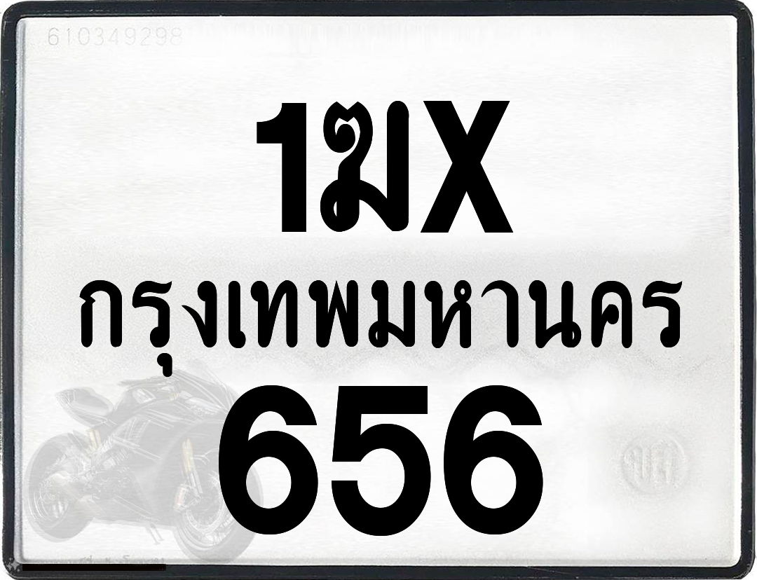 1ฆx 656 กทม.ทะเบียนรถ ล็อคทะเบียนรถ