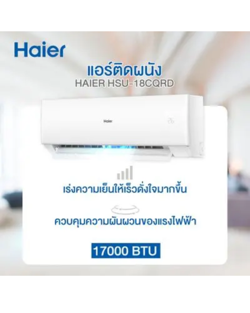 แอร์Haier HSU-18CQRD