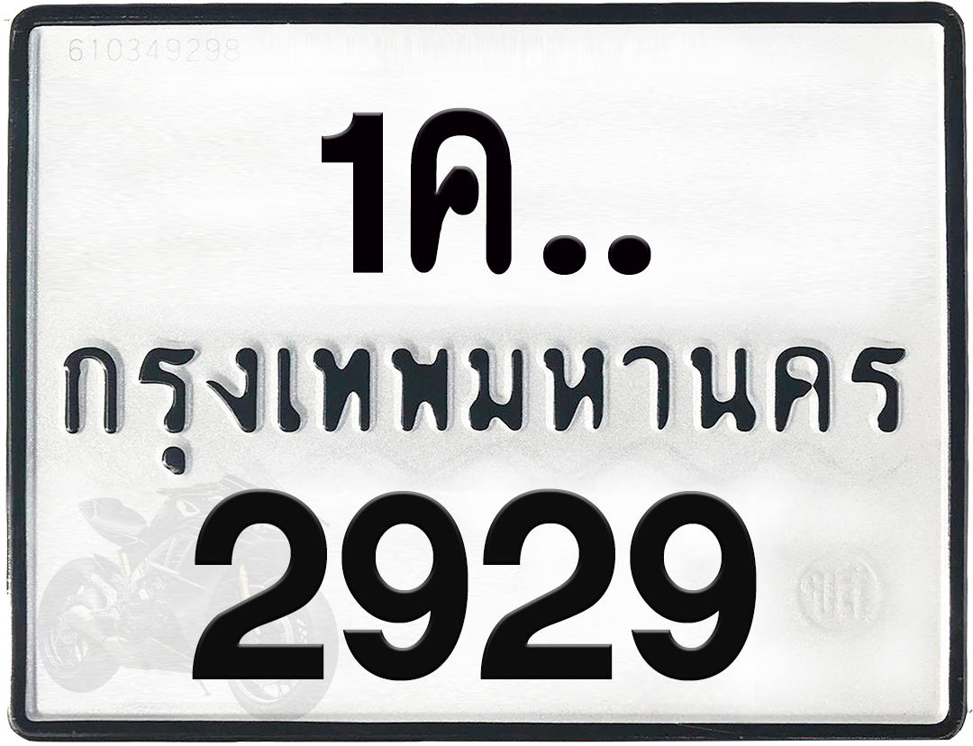 1คx 2929 กทม.ทะเบียนรถ ล็อคทะเบียนรถ