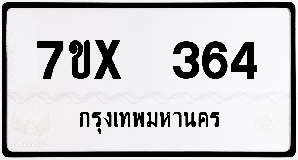 7ขx 364 กทม.ทะเบียนรถ ล็อคทะเบียนรถ