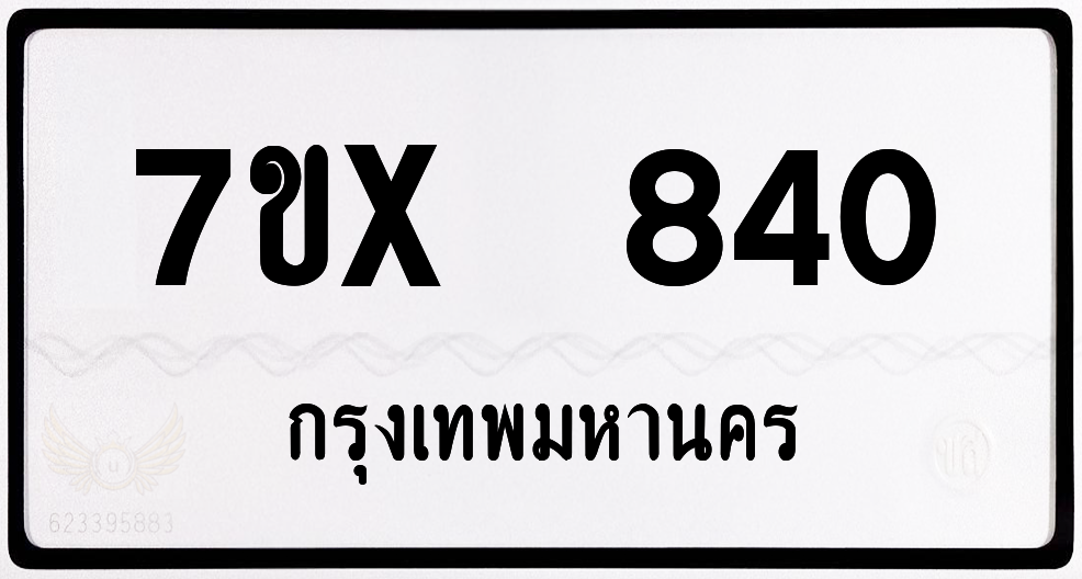 7ขx 840 กทม.ทะเบียนรถ ล็อคทะเบียนรถ