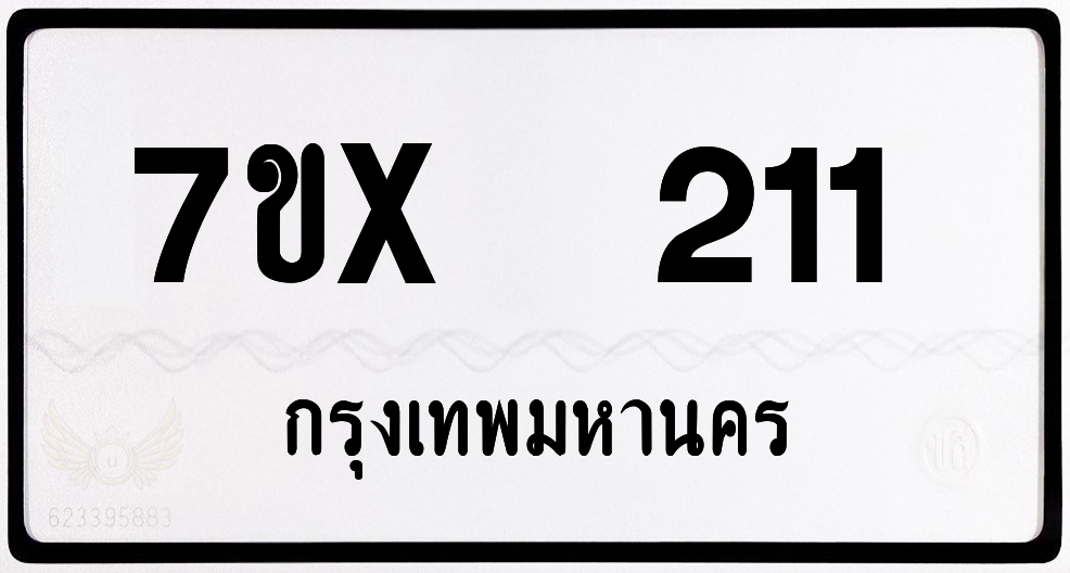 7ขx 211 กทม.ทะเบียนรถ ล็อคทะเบียนรถ