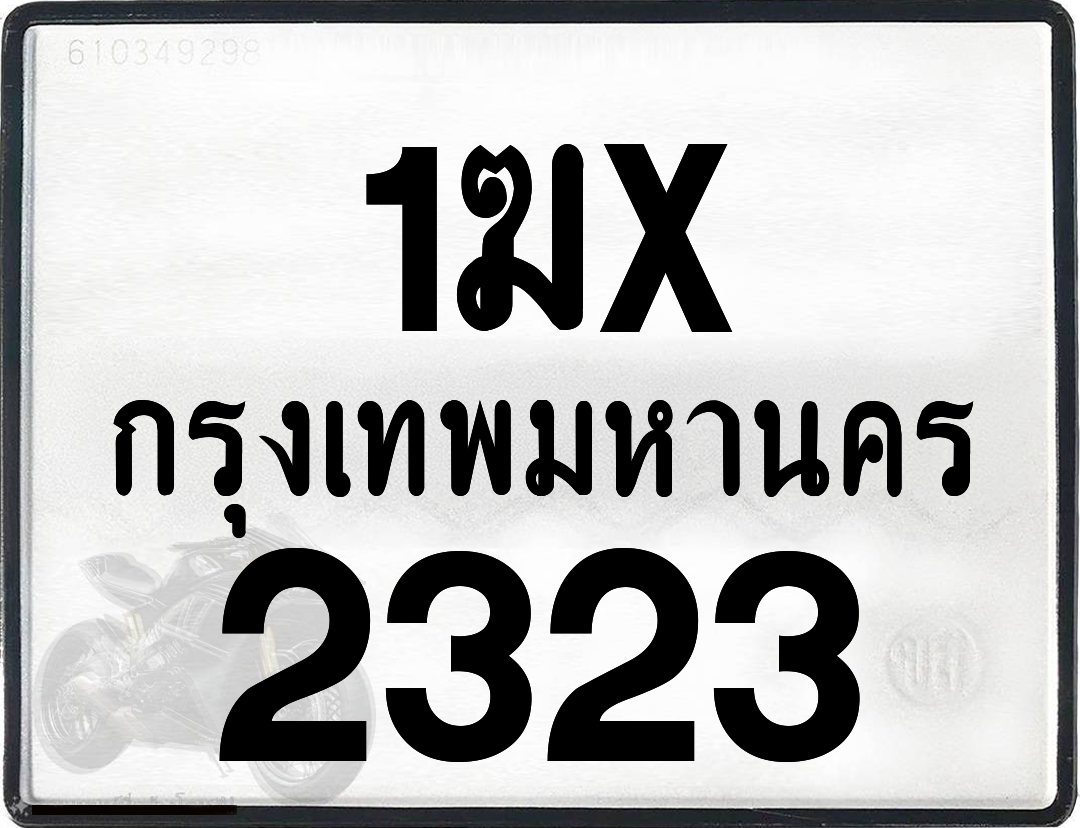 1ฆx 2323 กทม.ทะเบียนรถ ล็อคทะเบียนรถ