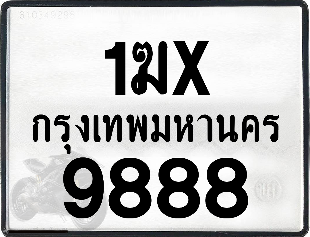 1ฆx 9888 กทม.ทะเบียนรถ ล็อคทะเบียนรถ