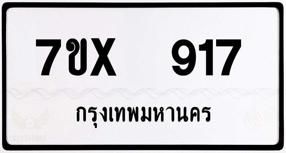 7ขx 917 กทม.ทะเบียนรถ ล็อคทะเบียนรถ