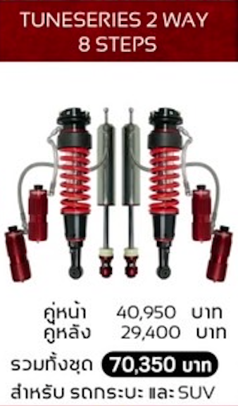 โช๊คอัพ PROFENDER TUNESERIES 2 WAY 8 STEPS