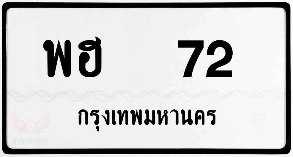 พฮ 72 กทม.หมวดเก่า พร้อมส่ง