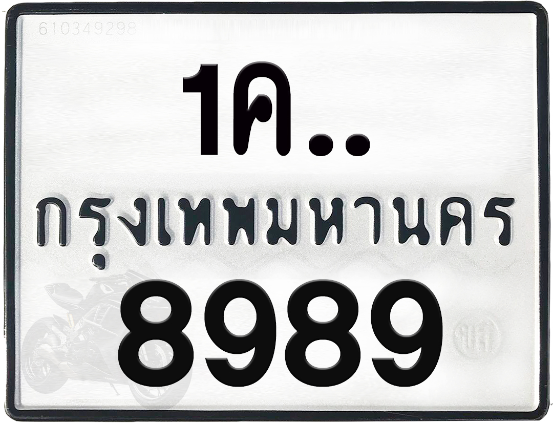 1คx 8989 กทม.ทะเบียนรถ ล็อคทะเบียนรถ