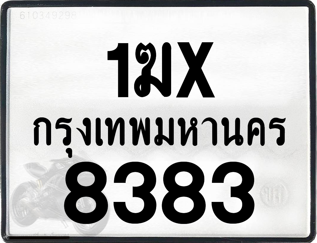 1ฆx 8383 กทม.ทะเบียนรถ ล็อคทะเบียนรถ