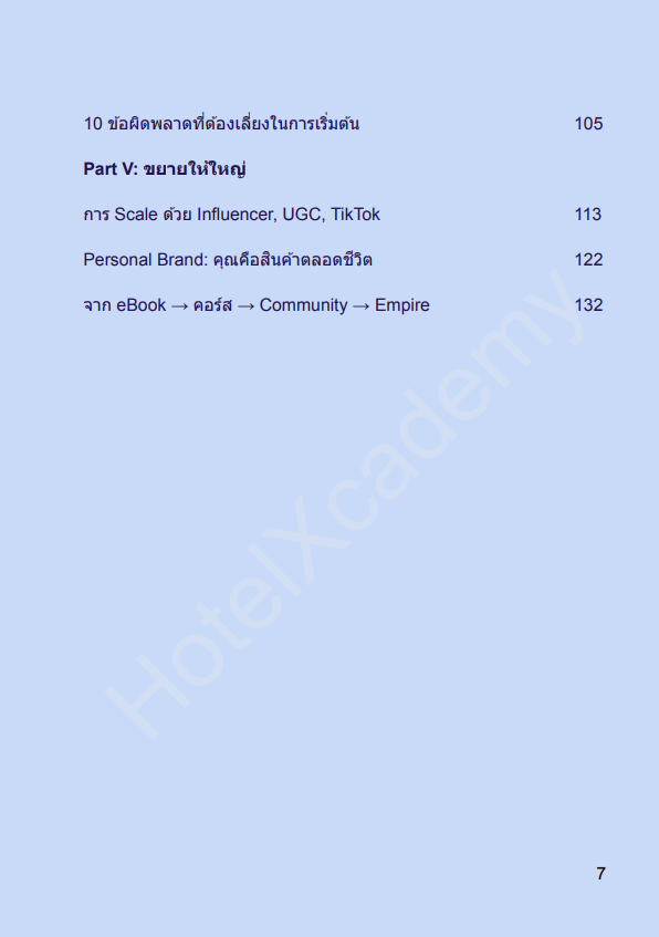 [E-BOOK หนังสืออีบุ๊ค] ไม่ต้องทำงานทั้งวัน แต่มีรายได้ตลอดไป