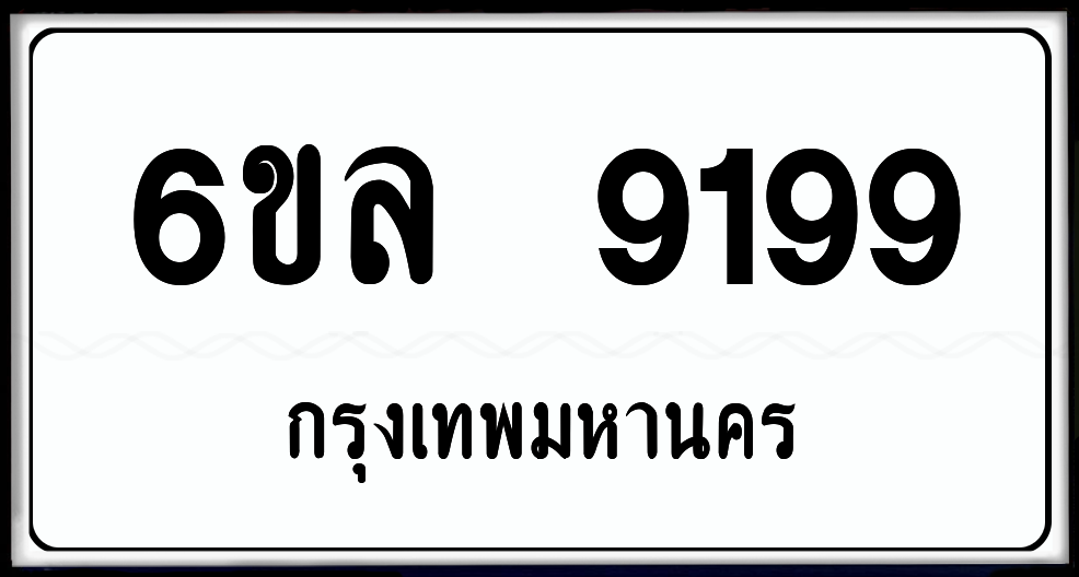 6ล 9199 ป้ายแท้จากกรม พร้อมส่งมอบ