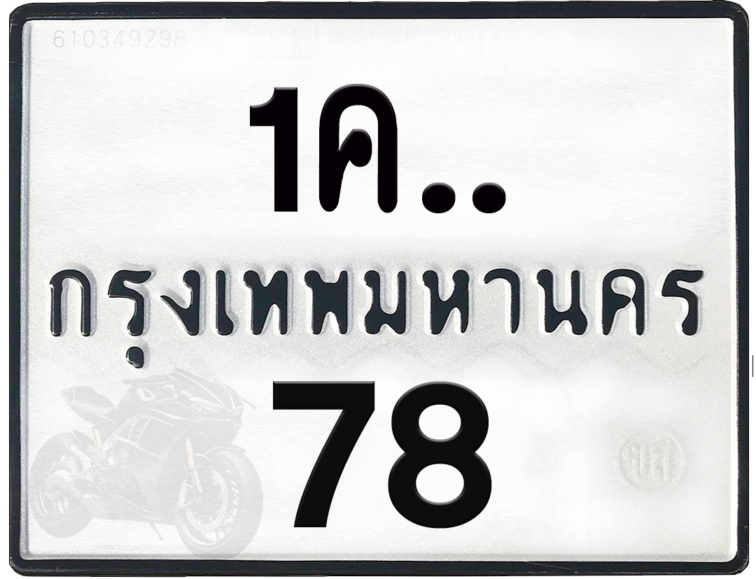 1คx 78 กทม.ทะเบียนรถ ล็อคทะเบียนรถ