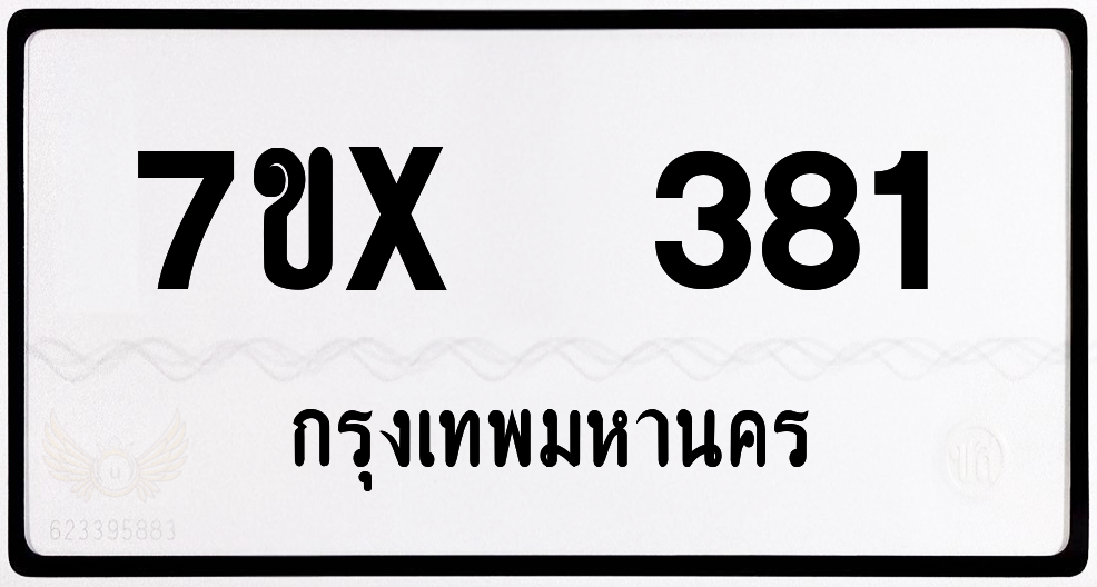 7ขx 381 กทม.ทะเบียนรถ ล็อคทะเบียนรถ