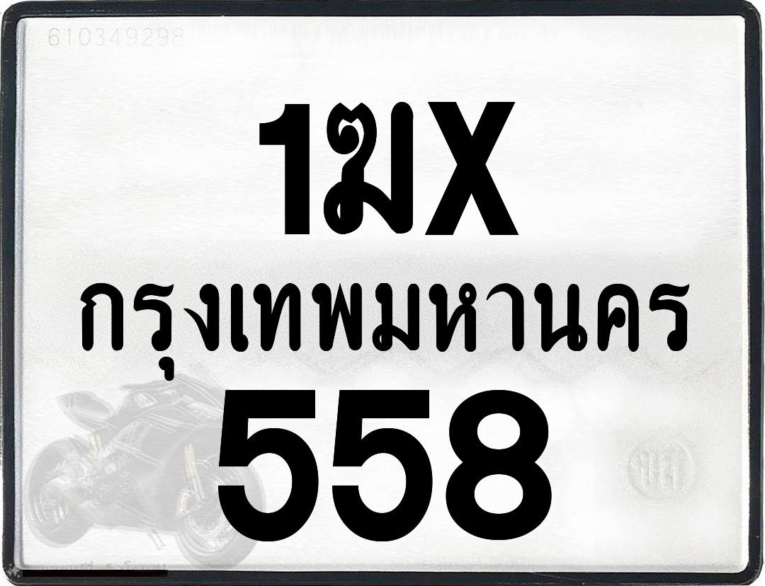 1ฆx 558 กทม.ทะเบียนรถ ล็อคทะเบียนรถ