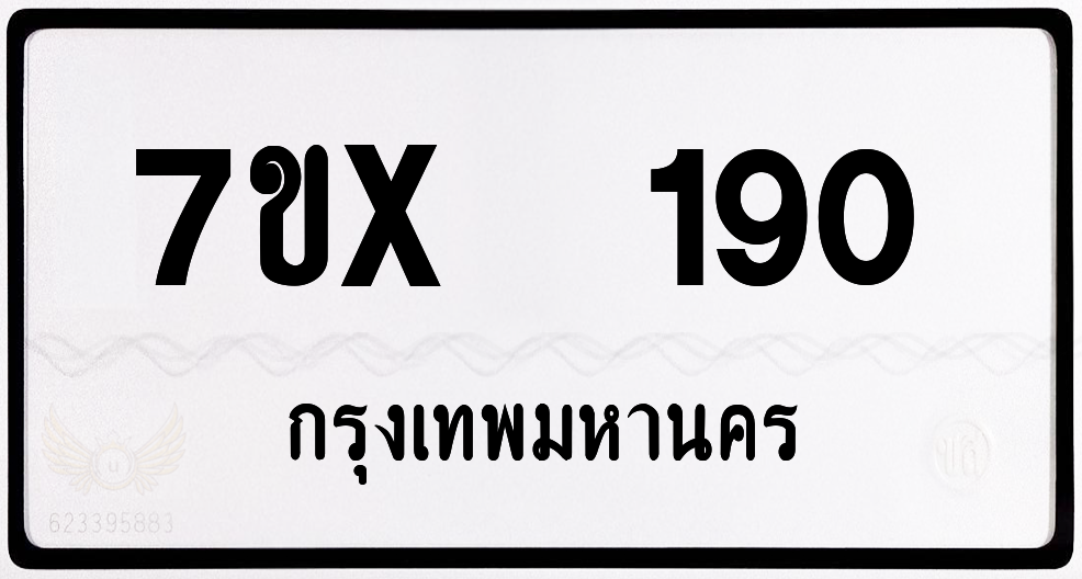 7ขx 190 กทม.ทะเบียนรถ ล็อคทะเบียนรถ