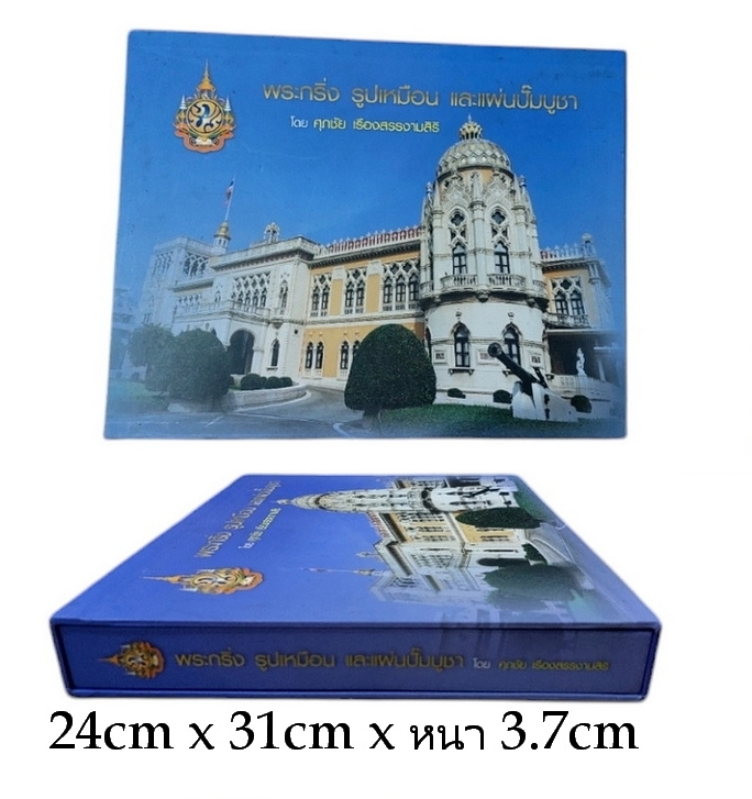 หนังสือพระเครื่องมือสอง: พระกริ่ง รูปเหมือนและแผ่นปั๊มบูชา