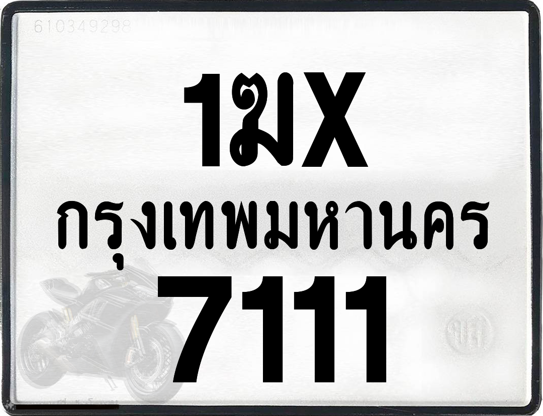 1ฆx 7111 กทม.ทะเบียนรถ ล็อคทะเบียนรถ