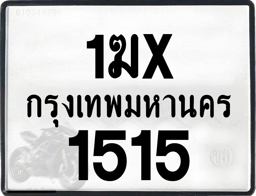 1ฆx 1515 กทม.ทะเบียนรถ ล็อคทะเบียนรถ