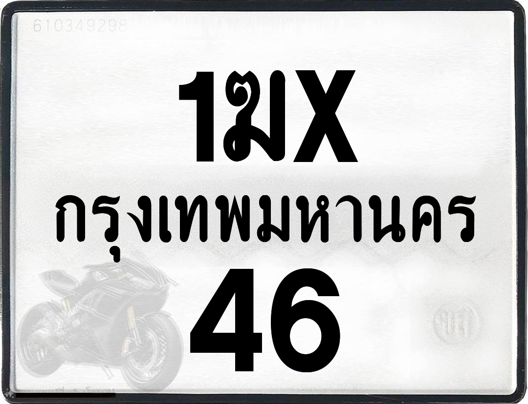 1ฆx 46 กทม.ทะเบียนรถ ล็อคทะเบียนรถ