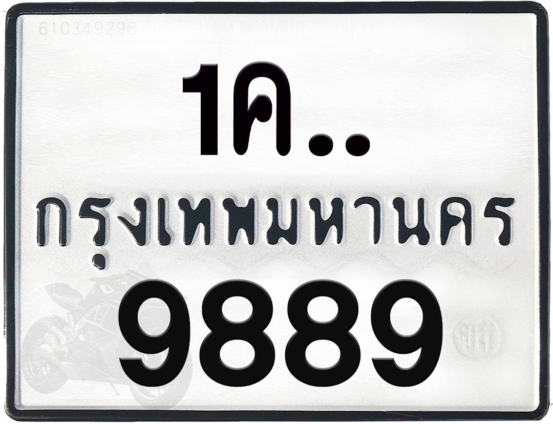 1คx 9889 กทม.ทะเบียนรถ ล็อคทะเบียนรถ