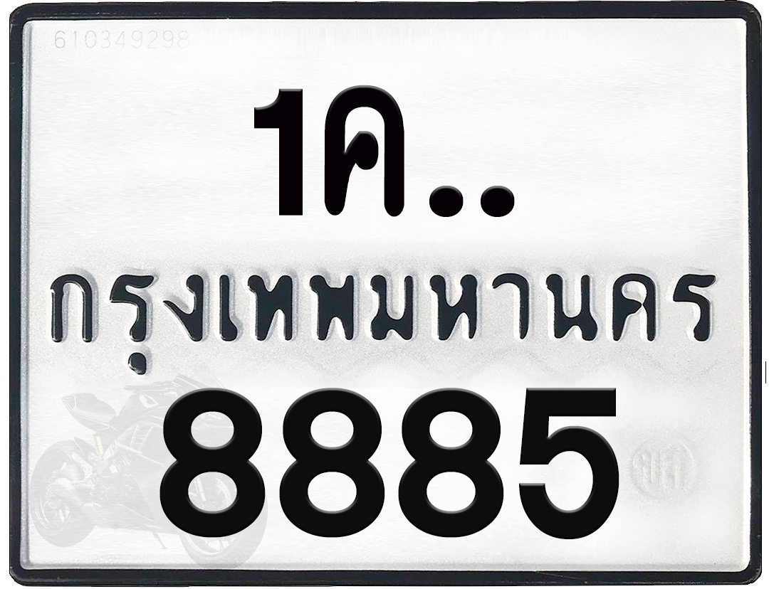 1คx 8885 กทม.ทะเบียนรถ ล็อคทะเบียนรถ