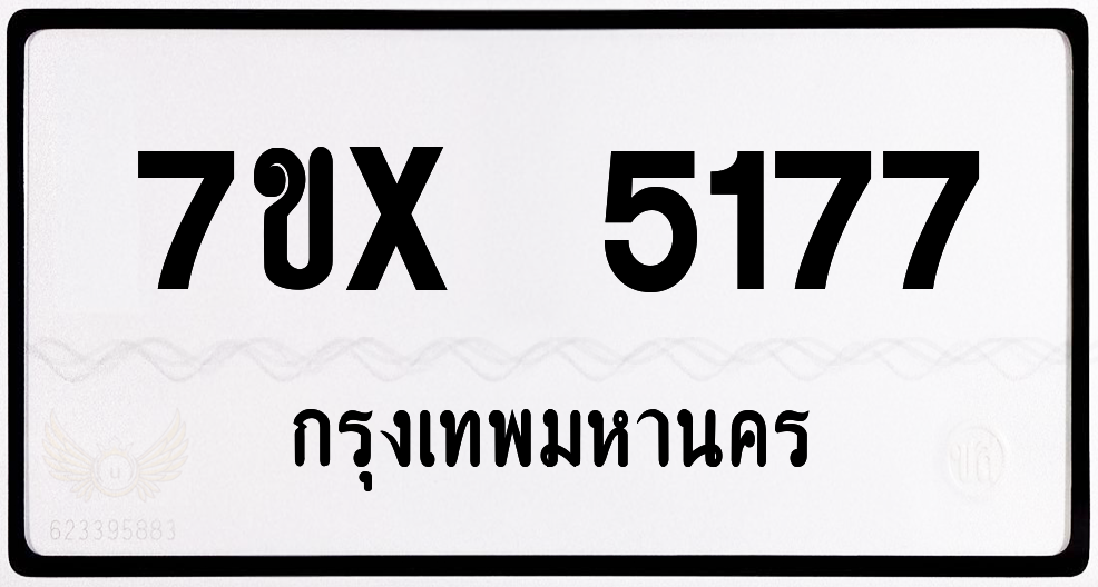 7ขx 5177 กทม.ทะเบียนรถ ล็อคทะเบียนรถ