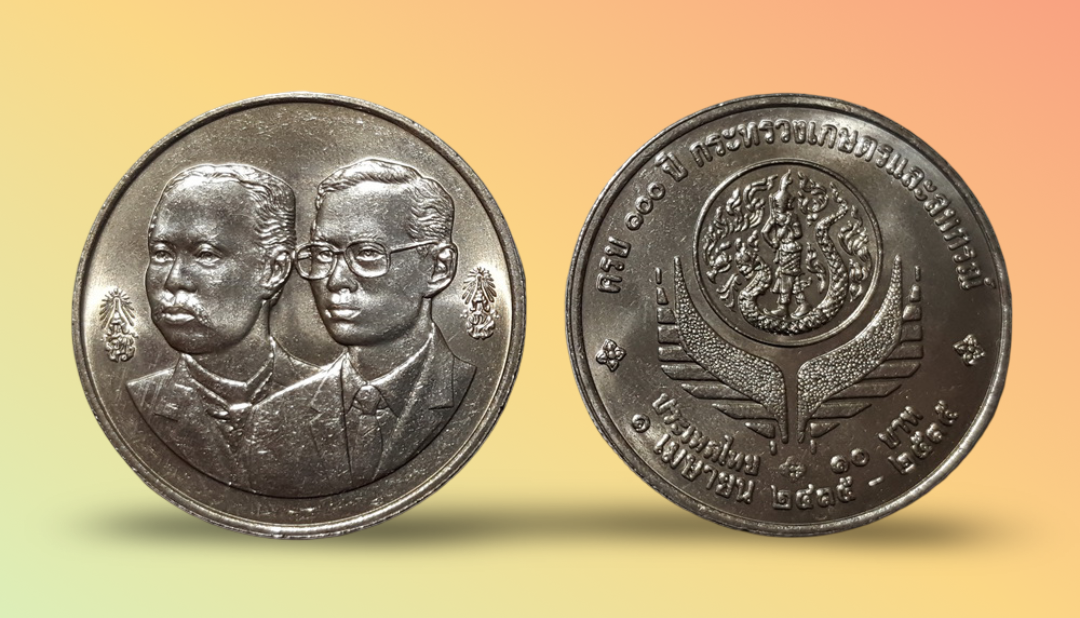 เหรียญ 10 บาท วาระ 100 ปี กระทรวงเกษตรและสหกรณ์