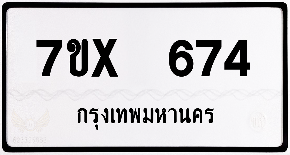 7ขx 674 กทม.ทะเบียนรถ ล็อคทะเบียนรถ