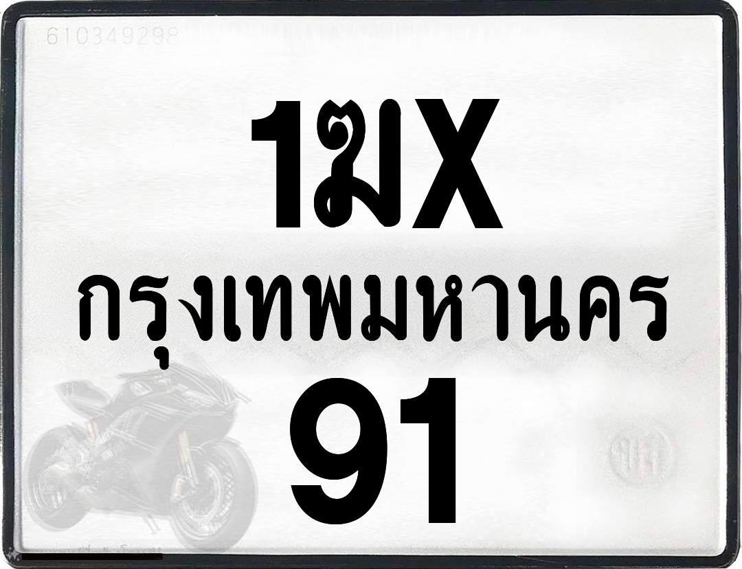 1ฆx 91 กทม.ทะเบียนรถ ล็อคทะเบียนรถ