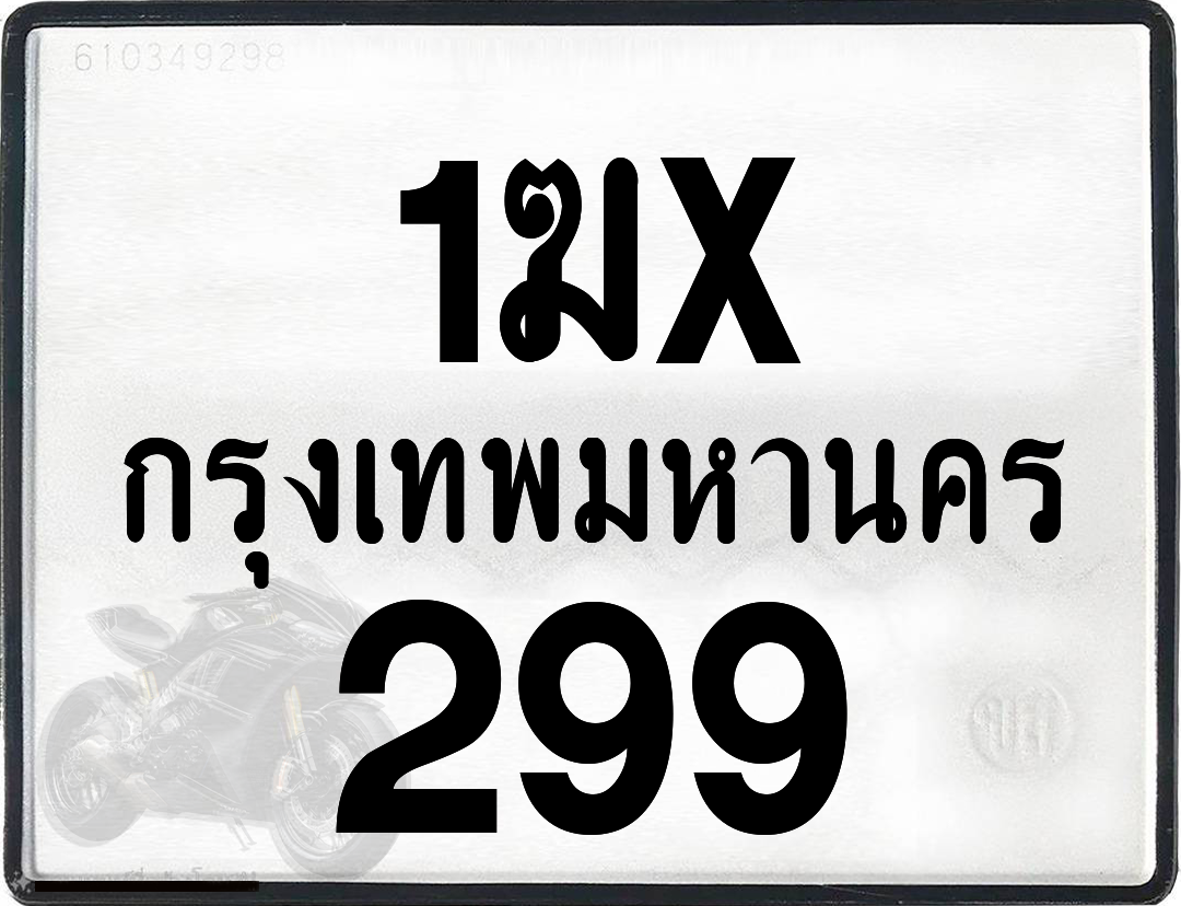 1ฆx 299 กทม.ทะเบียนรถ ล็อคทะเบียนรถ