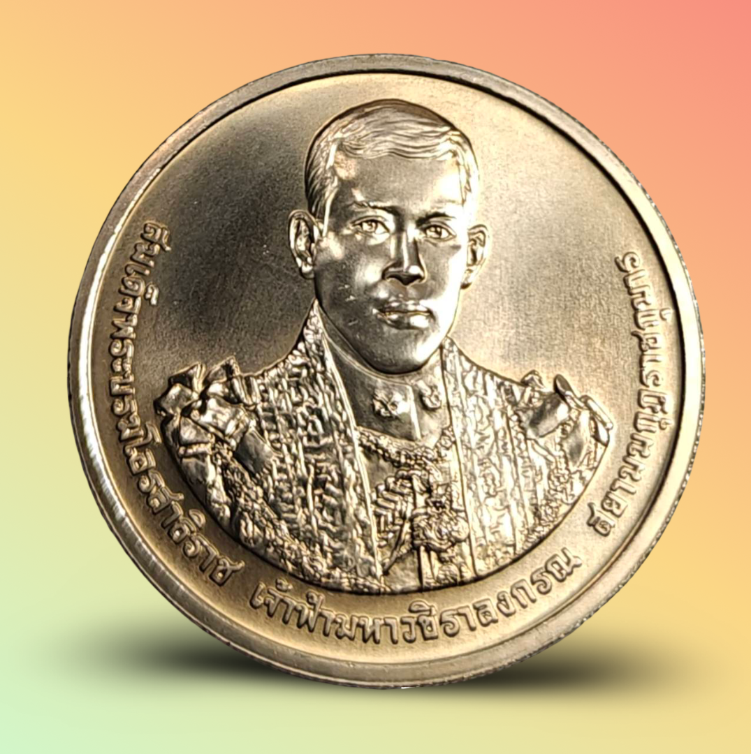 เหรียญ 50 บาท วาระ 5 รอบ สมเด็จพระบรมโอรสาธิราช รัชกาลที่ 10