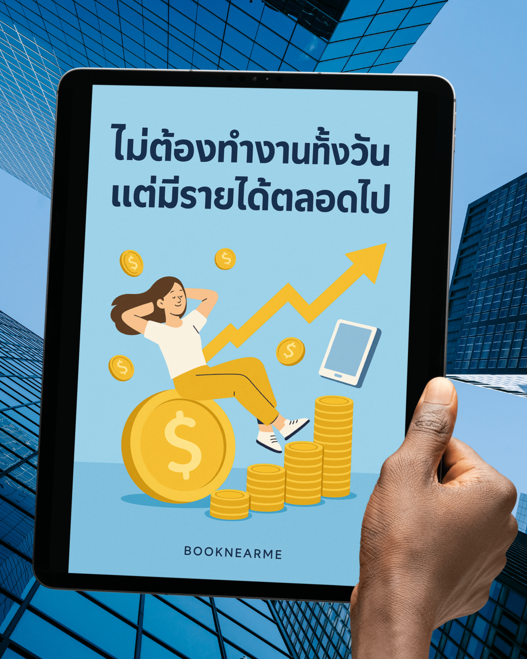[E-BOOK หนังสืออีบุ๊ค] ไม่ต้องทำงานทั้งวัน แต่มีรายได้ตลอดไป