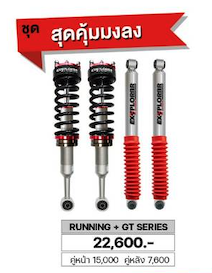 โช๊ค EXPLORER RUNNING + GT SERIES