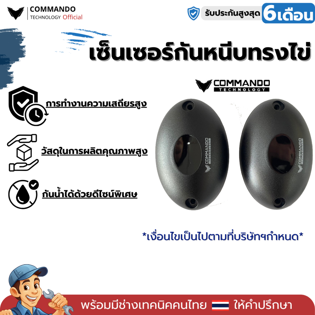 เซ็นเซอร์กันหนีบ photo cell ทรงไข่ แบบมี LOGO COMMANDO สำหรับมอเตอร์ประตูรีโมท