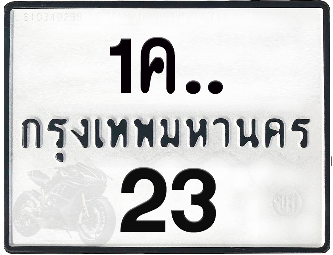 1คx 23 กทม.ทะเบียนรถ ล็อคทะเบียนรถ