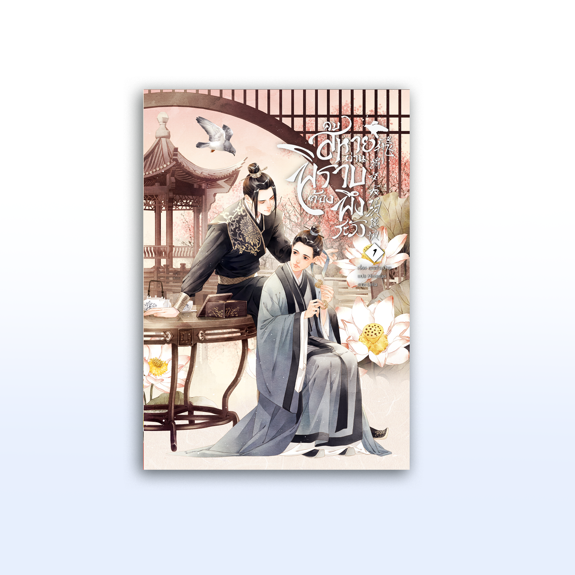 คบสหายผ่านพิราบต้องพึงระวัง! เล่ม 1