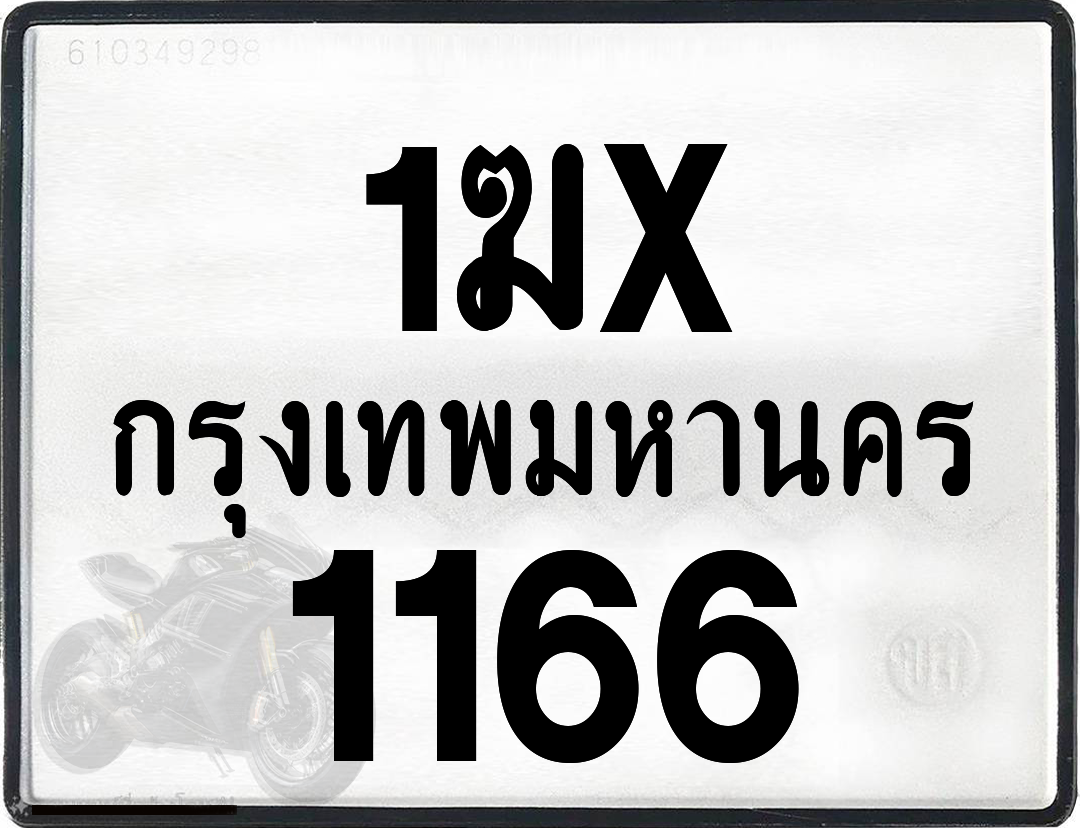 1ฆx 1166 กทม.ทะเบียนรถ ล็อคทะเบียนรถ
