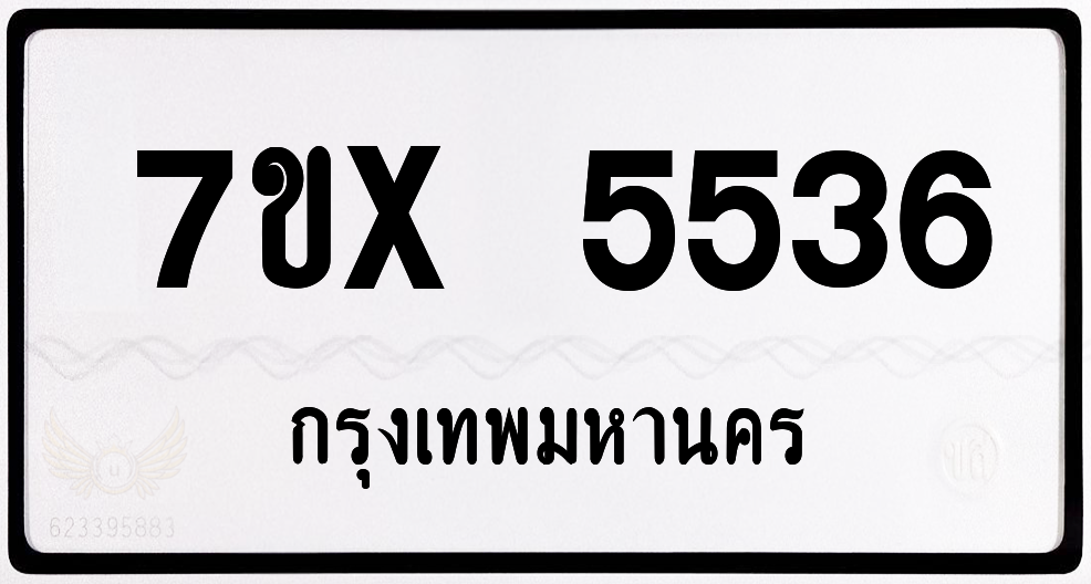 7ขx 5536 กทม.ทะเบียนรถ ล็อคทะเบียนรถ