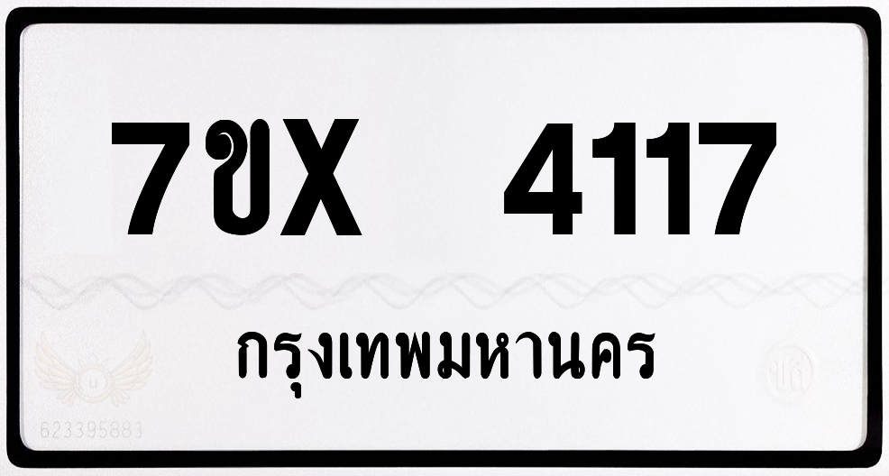 7ขx 4117 กทม.ทะเบียนรถ ล็อคทะเบียนรถ