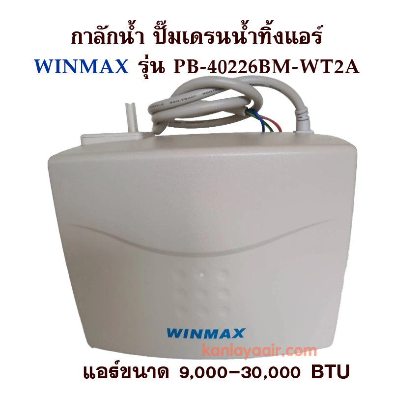 ปั๊มน้ำทิ้งแอร์ WINMAX (กาลักน้ำ) PB-40226BM-WT2A