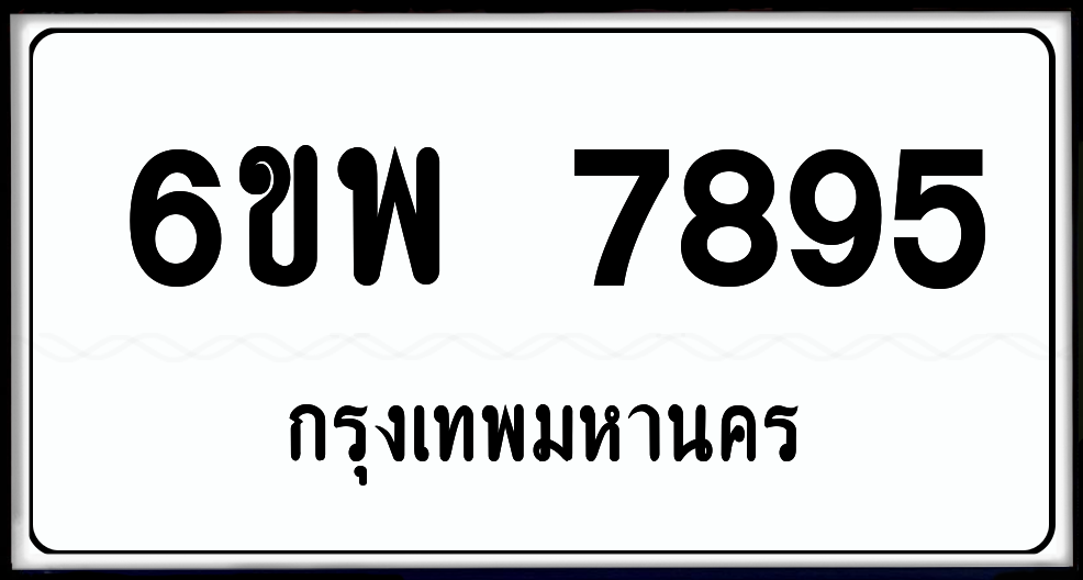 6ขพ 7895 ป้ายแท้จากกรม พร้อมส่งมอบ